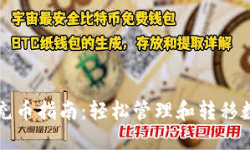 TP钱包充币指南：轻松管理和转移数字资产