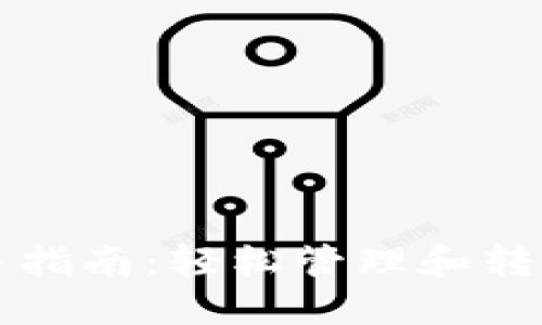TP钱包充币指南：轻松管理和转移数字资产