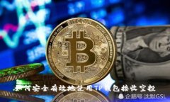 如何安全有效地使用TP钱包