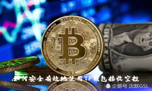 如何安全有效地使用TP钱包接收空投