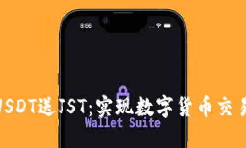 波场钱包充USDT送JST：实现数字货币交易的最新机遇