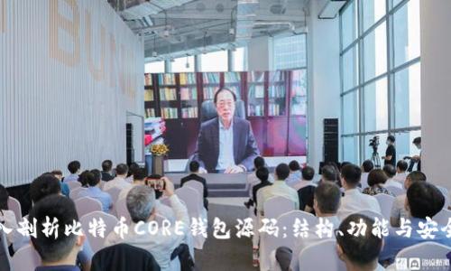 深入剖析比特币CORE钱包源码：结构、功能与安全性