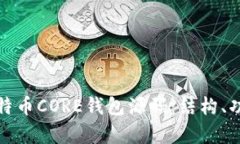 深入剖析比特币CORE钱包源