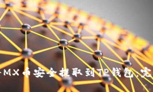 如何将MX币安全提取到TP钱包：完整指南