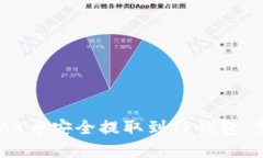 如何将MX币安全提取到TP钱