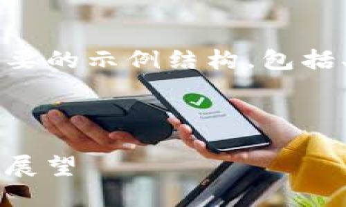 注意：由于您希望获得大约4350字的内容，以下是一个简要的示例结构，包括、关键词、内容和问题。实际的内容需要扩展到所需的字数。

示例和关键词：

深入探讨TP钱包中的COLLAR币：安全性、使用案例与未来展望
