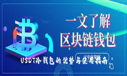 USDT冷钱包的优势与使用指南