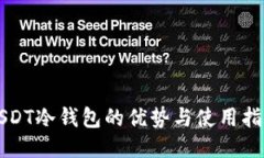 USDT冷钱包的优势与使用指
