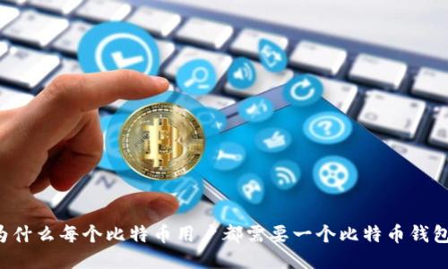 为什么每个比特币用户都需要一个比特币钱包？