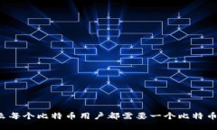 为什么每个比特币用户都