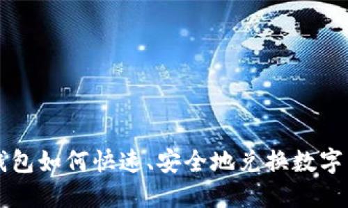TP钱包如何快速、安全地兑换数字货币