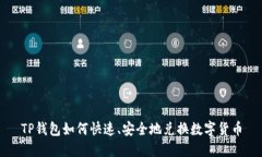 TP钱包如何快速、安全地兑