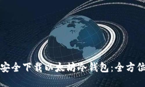 如何安全下载以太坊冷钱包：全方位指南