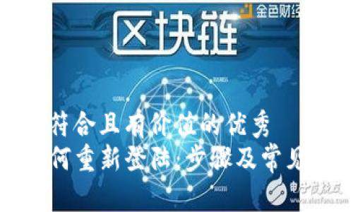 思考一个符合且有价值的优秀  
TP钱包如何重新登陆：步骤及常见问题解析