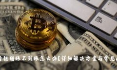 TP钱包跨链转账不到账怎么