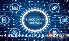比特币钱包能否被追踪？