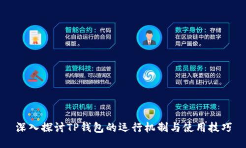 深入探讨TP钱包的运行机制与使用技巧