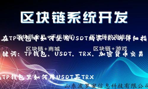 : 在TP钱包中如何使用USDT购买TRX的详细指南

关键词: TP钱包, USDT, TRX, 加密货币交易


在TP钱包里如何用USDT买TRX