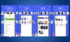 : 在TP钱包中如何使用USD