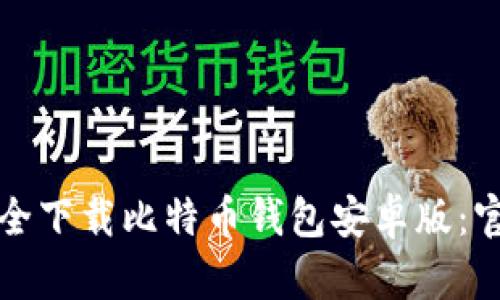 如何安全下载比特币钱包安卓版：官网指南