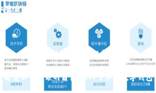 jiaotong/jiaotong
TP钱包及其代币解析：投资与使用的全面指南/h
TP钱包, 加密货币, 数字钱包, 区块链/guanjianci

TP钱包介绍
TP钱包（Token Pocket Wallet）是一款流行的数字钱包应用程序，其支持多种加密货币和区块链平台。自推出以来，TP钱包因其用户友好的界面和强大的功能而迅速赢得了广大用户的喜爱。不论是普通用户还是专业投资者，TP钱包都为他们提供了安全、便捷的加密资产管理方案。

TP钱包的代币情况
TP钱包本身并没有发行独立的代币。它的主要功能是作为一种加密资产的存储与管理工具，支持用户使用多种主流数字货币进行交易与管理，例如比特币（BTC）、以太坊（ETH）等。然而，TP钱包的开发团队可能与一些区块链项目合作，提供某些项目的代币交易服务。

TP钱包的功能
TP钱包集合了一系列强大的功能，其中包括支持多链资产管理、去中心化交易所（DEX）交易、NFT市场以及DApp访问等。这使得用户可以在一个平台上完成多种操作，极大地方便了用户的使用体验。

投资TP钱包的重要性
尽管TP钱包本身没有自己的代币，但它作为一种数字资产管理工具，还是在加密货币领域具有相当的投资价值。用户可以使用TP钱包来进行资产的存储和管理，降低交易风险。同时，TP钱包的安全性也为用户提供了一层保护，使得他们在进行加密交易时更加放心。

如何使用TP钱包进行交易
在TP钱包中进行交易其实非常简单。用户只需创建一个钱包地址，然后将他们的加密货币发送到该地址。之后，用户可以通过TP钱包内置的交易功能，轻松地进行资产的兑换和市场交易。

TP钱包的安全性分析
在选择数字钱包时，安全性是用户最关心的因素之一。TP钱包采用了多重安全机制，包括私钥本地存储、密码保护等，尽量减少了用户资金被盗的风险。为了进一步提升安全性，用户还可以启用双重认证等功能。

基于TP钱包的去中心化应用（DApp）
TP钱包支持多种去中心化应用的访问，用户可以通过钱包直接与这些应用进行交互，参与DeFi、游戏、NFT等各种生态。TP钱包通过集成DApp浏览器，使得用户能够轻松找到并使用各种去中心化服务。

常见问题解答

1. TP钱包支持哪些加密货币？
TP钱包支持市面上大部分主流的加密货币，如比特币（BTC）、以太坊（ETH）、波卡（DOT）、Tron（TRX）等。用户可以通过钱包轻松管理和交易这些资产。
此外，TP钱包还支持一些ERC20、TRC20等基于智能合约的代币，这就使得其适用的范围更广，满足了不同用户的需求。

2. TP钱包的手续费及其他费用如何？
TP钱包在转账交易中会涉及到网络手续费，这些费用的多少通常取决于区块链网络的拥堵程度。在某些情况下，用户还可能需要支付智能合约执行的额外费用。
总的来说，TP钱包对于费用的透明度非常高，用户在进行交易时可以提前看到预计的手续费，帮助用户做出更好的决策。

3. 如何确保TP钱包的安全性？
为了保证TP钱包的安全性，用户可以采取一系列措施，比如使用强密码、启用双重认证（2FA）、定期更新应用程序以获取最新的安全补丁等。 
此外，用户也应该定期备份他们的钱包信息，确保在设备丢失或损坏的情况下，可以快速恢复资金。

4. TP钱包与其他钱包相比的优势何在？
TP钱包的主要优势在于其用户体验和多功能性。与市场上其他大部分钱包相比，TP钱包界面简洁易用，适合各类用户。此外，它支持多链的资产管理和去中心化交易所的直接交易，使得用户可以在一个平台上完成多项操作，提高了效率和便利性。

总结而言，TP钱包虽然没有自己独立的代币，但作为一款功能强大且安全性高的数字钱包，它在加密货币投资和管理中起着不可或缺的角色。相对于其他数字钱包，TP钱包在用户体验和功能集成上有着明显的优势，是广大用户值得关注的选择。