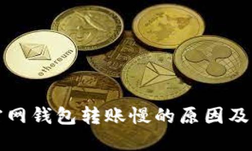 比特币官网钱包转账慢的原因及解决方案