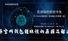 比特币官网钱包转账慢的