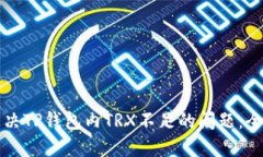 如何解决TP钱包内TRX不足的