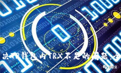 如何解决TP钱包内TRX不足的问题：全面指南
