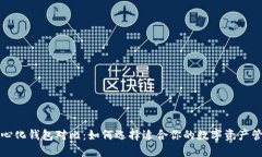 TP去中心化钱包对比：如何