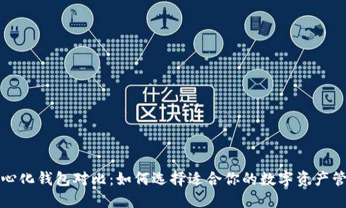 TP去中心化钱包对比：如何选择适合你的数字资产管理工具