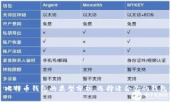 比特币钱包的类型分析：