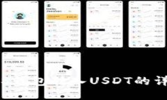 使用EOS钱包转入USDT的详细