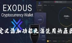 : TP钱包自定义添加功能无