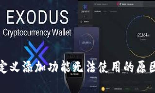 : TP钱包自定义添加功能无法使用的原因及解决方案