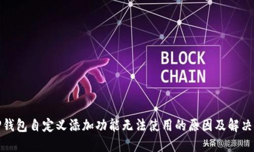 : TP钱包自定义添加功能无法使用的原因及解决方案