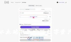 如何通过以太坊钱包实现