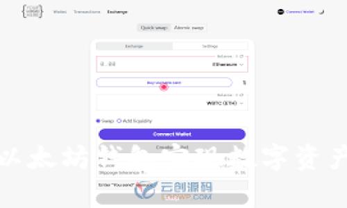 如何通过以太坊钱包实现数字资产存币生息