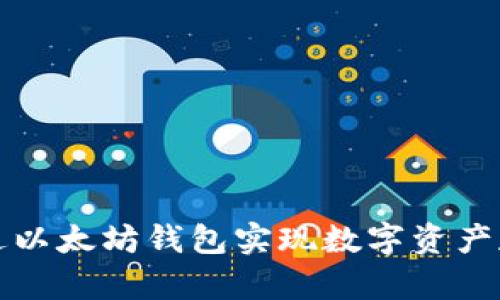 如何通过以太坊钱包实现数字资产存币生息