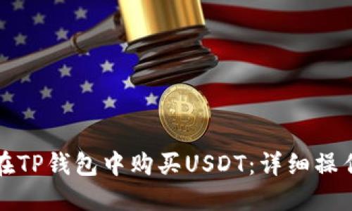 如何在TP钱包中购买USDT：详细操作指南