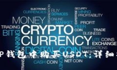 如何在TP钱包中购买USDT：