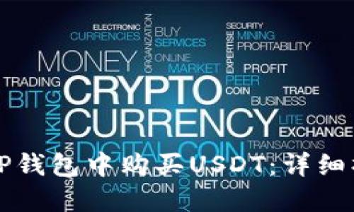 如何在TP钱包中购买USDT：详细操作指南