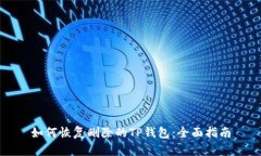 如何恢复删除的TP钱包：全