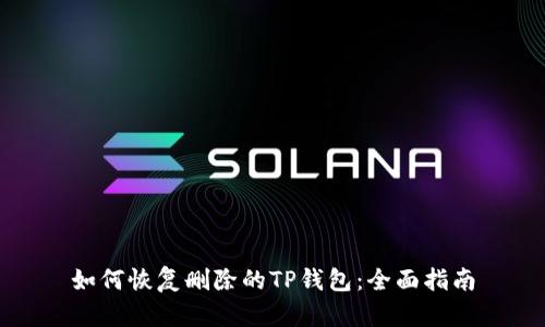如何恢复删除的TP钱包：全面指南