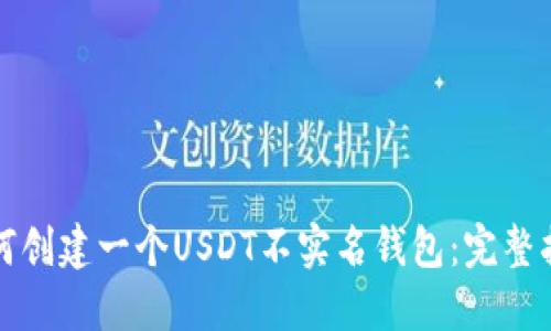 如何创建一个USDT不实名钱包：完整指南