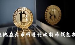 如何安全高效地在火币网