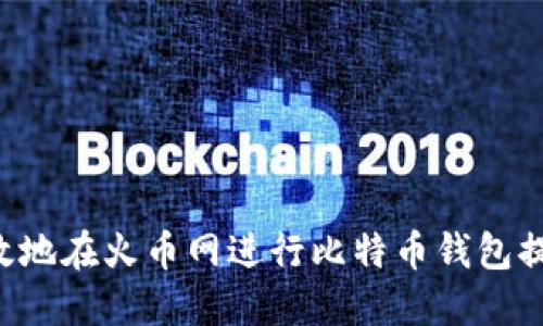 如何安全高效地在火币网进行比特币钱包提现：完整指南