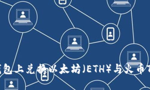 如何在TP钱包上兑换以太坊（ETH）与火币Token（HT）？