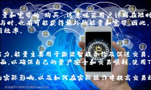 在TP钱包（TokenPocket）中，能量和宽带是与区块链交易和智能合约相关的两个重要概念。以下是对这两种概念的详细解释：

能量（Energy）的定义
能量是TP钱包中用作激活智能合约和处理交易的资源。在一些特定的区块链平台（例如EOS）中，能量用于限制用户对智能合约的调用次数。用户必须拥有足够的能量才能成功执行智能合约或其他区块链操作。
在区块链网络中，能量的机制旨在防止恶意或不必要的智能合约调用，从而保护网络的稳定性和安全性。用户可以通过一些方式来获取能量，比如等待网络自动分配、通过抵押资金或参与网络的其他活动。

宽带（Bandwidth）的解释
宽带则是指用户在区块链网络中处理交易的能力，这包括发送交易、部署智能合约和调用其他合约等操作。宽带的限制确保区块链网络不会因为过多的交易请求而过载，影响到正常用户的交易效果。
每个用户在区块链网络中都有一个最大宽带限制，超出这个限制后，用户可能需要等待一段时间才能再发起新的交易。在某些网络中，用户可以通过增加抵押资产来提高自己的宽带限制。

能量和宽带的获取方式
用户在TP钱包中可以通过不同的方式获取能量和宽带。以下是一些常见的方法：
ul
    listrong抵押资产：/strong用户可以抵押一定数量的代币（如EOS）来获取更多的能量和宽带。通过抵押，用户可以在需要时获得更多的计算资源。/li
    listrong参与网络活动：/strong用户参与网络的治理、验证或其他活动，通常也可以获得能量和宽带作为奖励。/li
    listrong时间积累：/strong在一些区块链网络中，用户的能量和宽带会随着时间的推移而自动累积，用户只需保持在网络中的活跃状态。/li
/ul

如何管理能量和宽带
用户在使用TP钱包时，可以通过以下几种方法来管理自己的能量和宽带：
ul
    listrong监控能量和宽带余额：/strong用户可以在TP钱包中查看自己当前的能量和宽带余额，以便合理规划自己的交易活动。/li
    listrong及时抵押或解押：/strong用户可以根据自己的需要，在高峰期提前抵押更多的代币，以保障自己有足够的能量和宽带进行交易。/li
    listrong交易流程：/strong合理安排交易的时机和方式，尽量避免高峰期的网络拥堵，从而减少对能量和宽带的消耗。/li
/ul

Q
                            </div>
                        </div>
                        <div class=