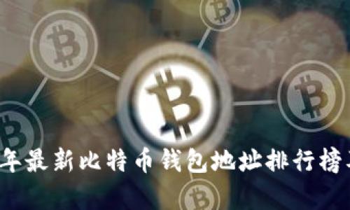 2023年最新比特币钱包地址排行榜及分析